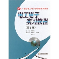电工电子实习教程