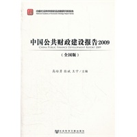 中国公共财政建设报告2009（全国版）