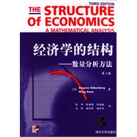 经济学的结构(数量分析方法第3版)