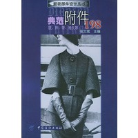 典范附件198（袋、袢、带、袖头等）