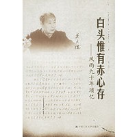 白头惟有赤心存：风雨九十年琐忆