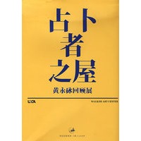 占卜者之屋--黄永砯回顾展