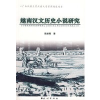 越南汉文历史小说研究
