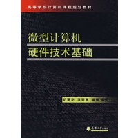 微型计算机硬件技术基础