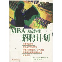 MBA速成教程招聘计划