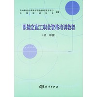 眼镜定配工职业资格培训教程(初\中级)