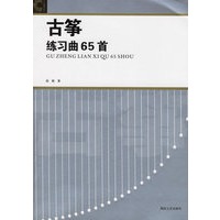 古筝练习曲65首