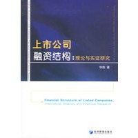 上市公司融资结构:理论与实证研究