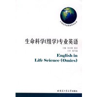 生命科学(组学)专业英语