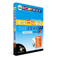 大学体验英语综合教程课文辅导（第二版）第2册（赠1000分钟带字幕的光盘）——(适用于2011上半年)华研外语