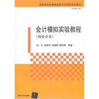 会计模拟实验教程（商业企业）（高职高专经管类实践与应用型规划教材）