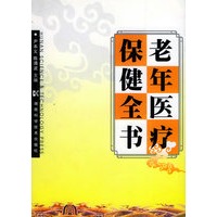 老年医疗保健全书