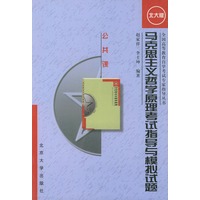 马克思主义哲学原理考试指导与模拟试题——全国高等教育自学考试专家指导丛书