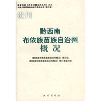 黔西南布依族苗族自治州概况(修订本)(中国少数民族自治地方概况丛书)