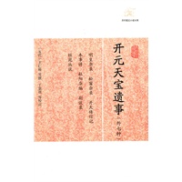 开元天宝遗事（外七种）