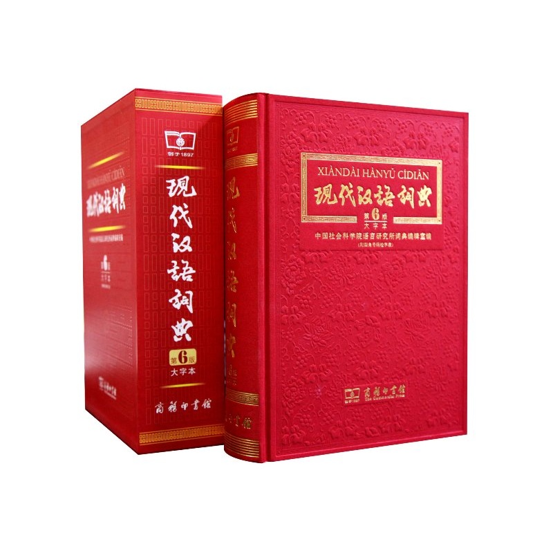 《现代汉语词典(第6版 大字本)》中国社会科学