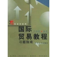 国际贸易教程习题指南——复旦博学·经济学系列