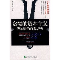 贪婪的资本主义——华尔街的自我毁灭