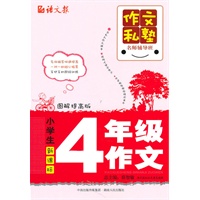 小学生四年级作文：图解提高版