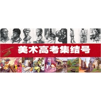 美术高考集结号
