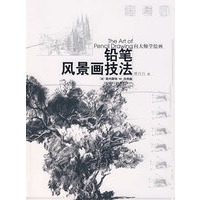 铅笔风景画技法(向大师学绘画)