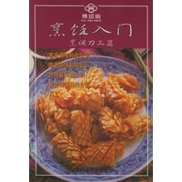烹饪入门——烹调刀工篇(附VCD光盘两张)