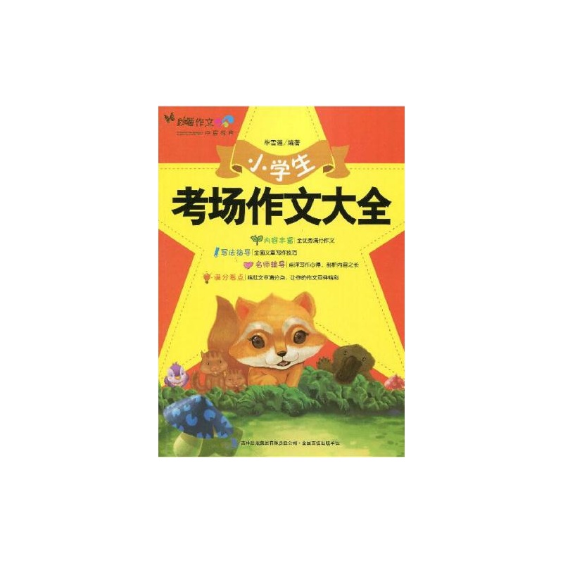 【妙笔作文 小学生 考场作文大全 内容丰富 写法