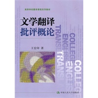 文学翻译批评概论：从文学批评到翻译教学（高等学校翻译课程系列教材）