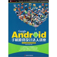 Google Android手机游戏设计达人讲座