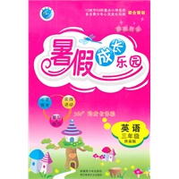 英语：三年级（陕旅版）假期作业 暑假成长乐园（2011.5印刷）