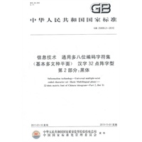 信息技术 通用多八位编码字符集（基本多文种平面） 汉字32点阵字型 第2部分：黑体GB 25899.2-2010