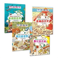益智版幼儿全景透视认知绘本系列丛书