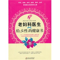 老妇科医生给女性的健康书（赠挂图）