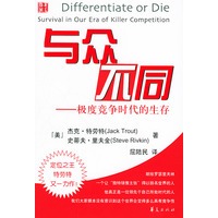 与众不同：极度竞争时代的生存