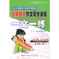 京版教材作文同步训练一文一练：一年级上学期（语文第一册）（注音版）