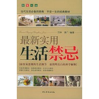最新实用生活禁忌