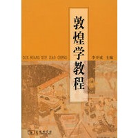 敦煌学教程