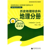 全国各类成人高考(高中起点升本科)复习指导丛书 历史地理综合科地理分册附解题指导（第14版）