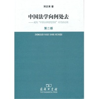   中国法学向何处去——建构“中国法律理想图景”时代的论纲（第二版） TXT,PDF迅雷下载