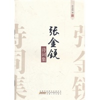 张金锐诗词集