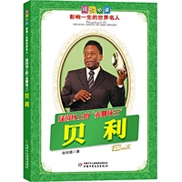 贝利.绿茵场上的“赤脚球王”——成长必读：影响一生的世界名人（书中附有传主珍贵图片，并设知识小链接；阅读名人，从这里开始）