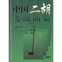 中国二胡考级曲集(修订版)