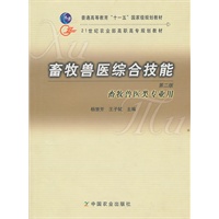 畜牧兽医综合技能（第二版）