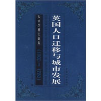 人口学博士论丛——英国人口迁移与城市发展（1500~1750）