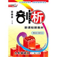 11春剖析九年级语文R(人教)下