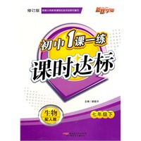 一课一练课时达标7年级生物下（人教）