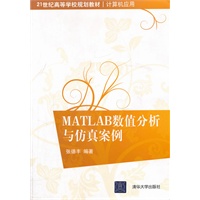 MATLAB数值分析与仿真案例（21世纪高等学校规划教材·计算机应用）