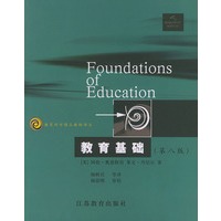 教育基础（第八版）——教育科学精品教育教材译丛