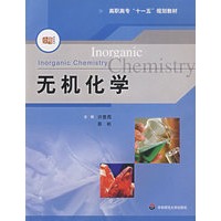 无机化学(附实验部分)