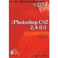 中文版PhotoshopCS2艺术设计（含光盘）